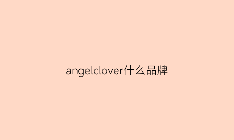 angelclover什么品牌(angelwing是什么品牌)