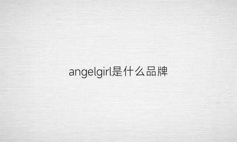 angelgirl是什么品牌(angelwing是什么品牌)