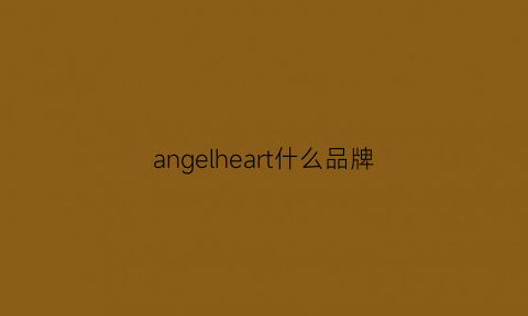 angelheart什么品牌