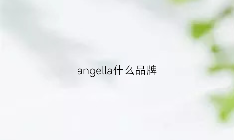 angella什么品牌