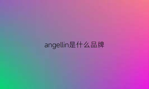 angellin是什么品牌