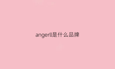 angerll是什么品牌