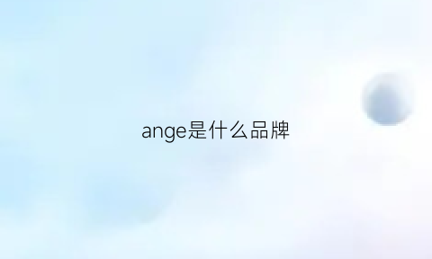 ange是什么品牌(angegardien是什么品牌)