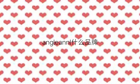 angleannl什么品牌(anglomania是什么牌子)