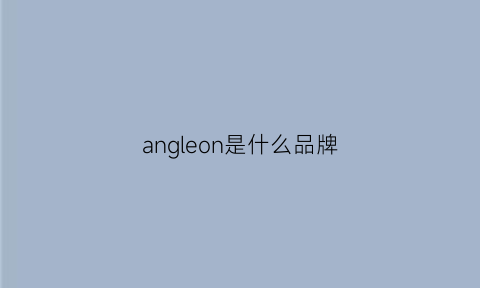 angleon是什么品牌(analog是什么品牌)