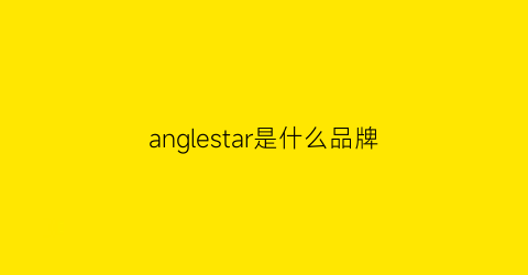 anglestar是什么品牌