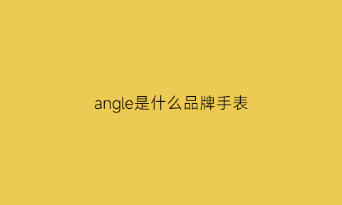 angle是什么品牌手表