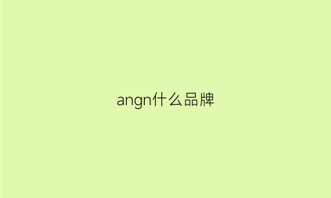 angn什么品牌