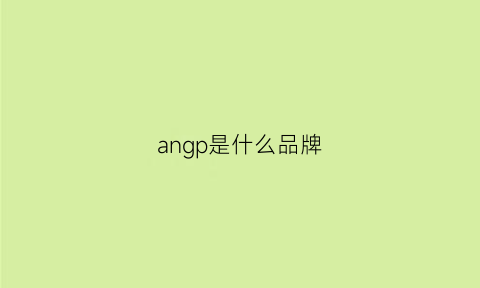 angp是什么品牌