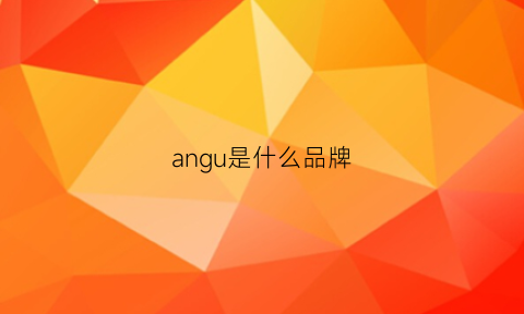 angu是什么品牌