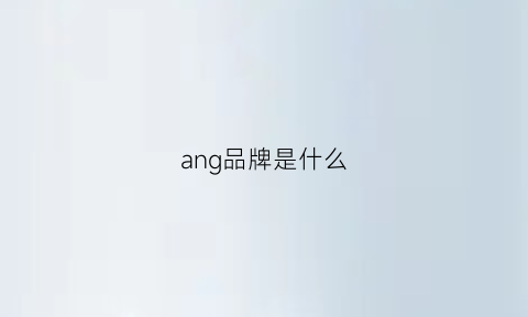 ang品牌是什么