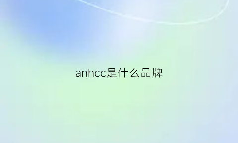 anhcc是什么品牌