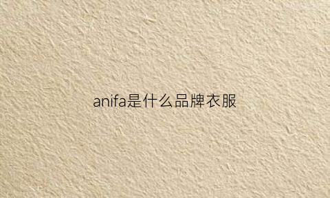 anifa是什么品牌衣服