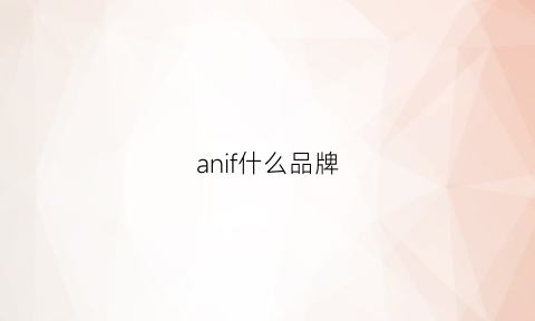 anif什么品牌(anif什么品牌)