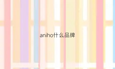 aniho什么品牌