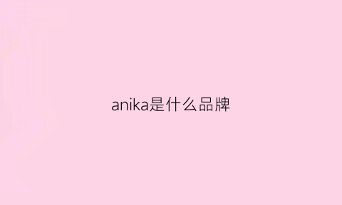 anika是什么品牌