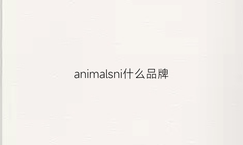 animalsni什么品牌(anonymous是什么牌子)