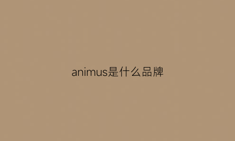 animus是什么品牌(anis是什么牌子衣服)