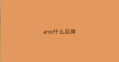 anix什么品牌