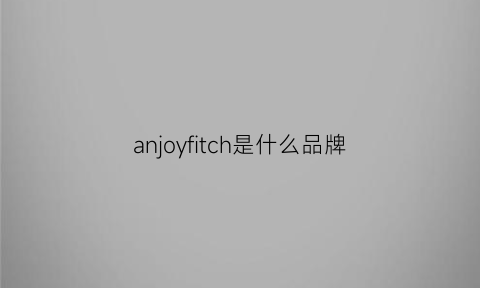 anjoyfitch是什么品牌