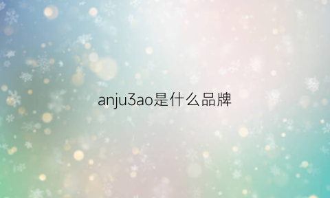 anju3ao是什么品牌(anjiole是什么牌子)