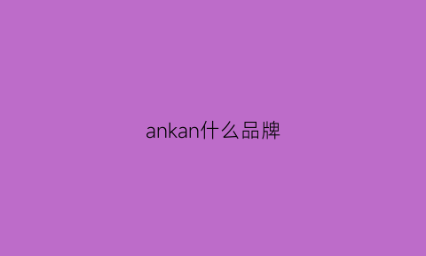 ankan什么品牌(ana是什么品牌)