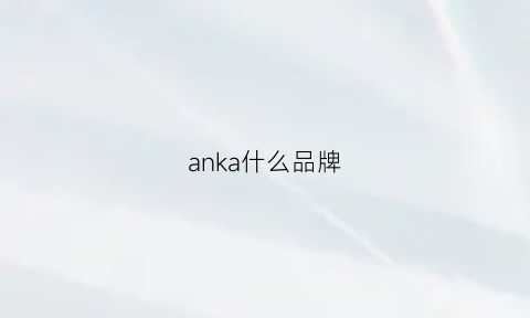 anka什么品牌