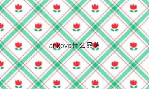 ankovo什么品牌(ankeouan是什么牌子)