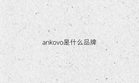 ankovo是什么品牌