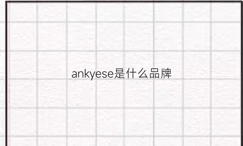 ankyese是什么品牌(ane是什么牌子)