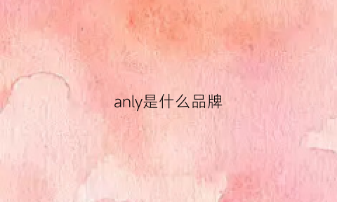 anly是什么品牌(andany是什么牌子)