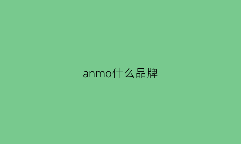 anmo什么品牌(anmo什么意思)