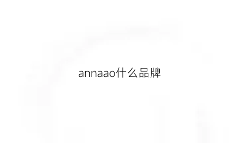 annaao什么品牌(annacaven是什么牌子)