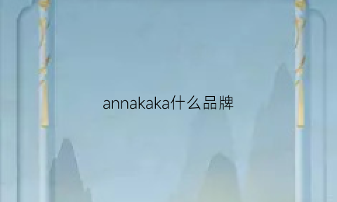 annakaka什么品牌(annakaka服装品牌)