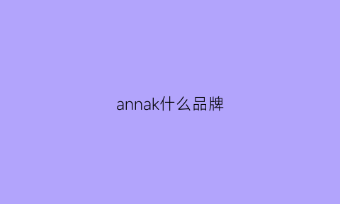 annak什么品牌