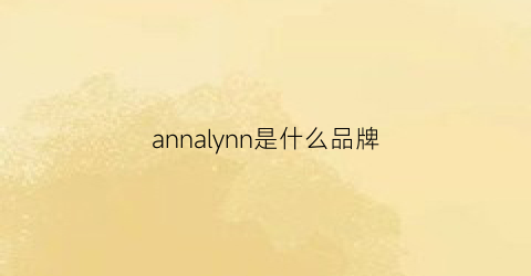 annalynn是什么品牌(annii是什么品牌)