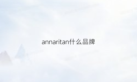 annaritan什么品牌(annir什么牌子)