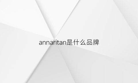 annaritan是什么品牌