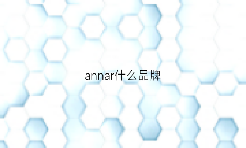 annar什么品牌(anna是什么品牌)