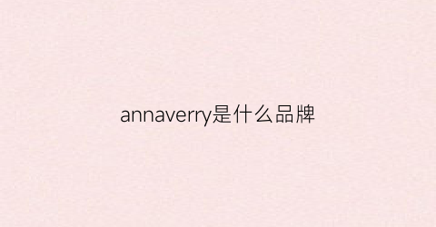 annaverry是什么品牌(annafield是什么牌子)