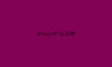 annayn什么品牌(annynord什么牌子)