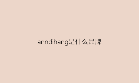 anndihang是什么品牌(annii是什么品牌)