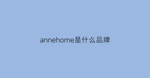 annehome是什么品牌(anni是什么牌子)