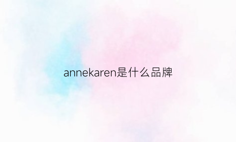 annekaren是什么品牌(annekaren)