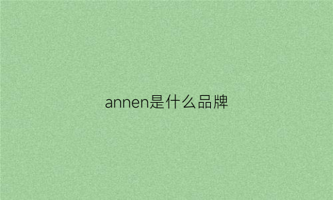 annen是什么品牌(annii是什么品牌)