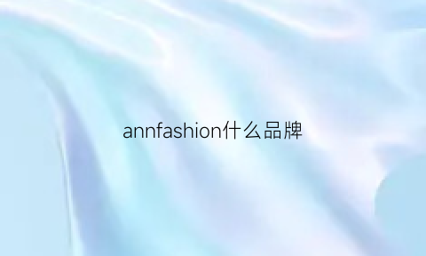 annfashion什么品牌(ann品牌介绍)