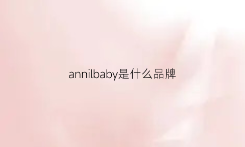 annilbaby是什么品牌(anni是什么牌子)