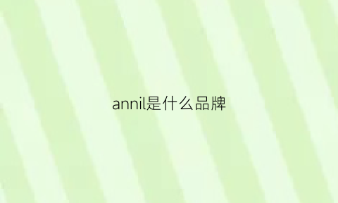 annil是什么品牌(annir什么牌子)