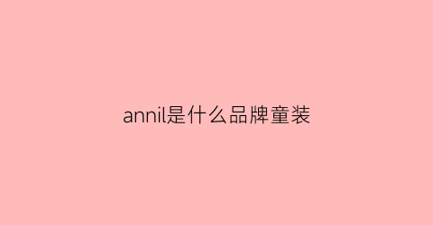 annil是什么品牌童装