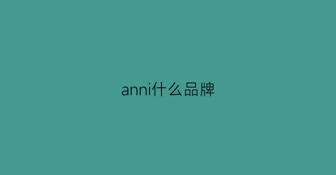 anni什么品牌